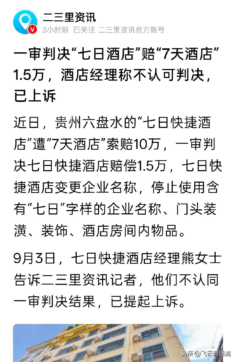 七天酒店状告七日酒店侵权，一审被判赔付1.5万并更名换标识
近一段时间，在酒店领