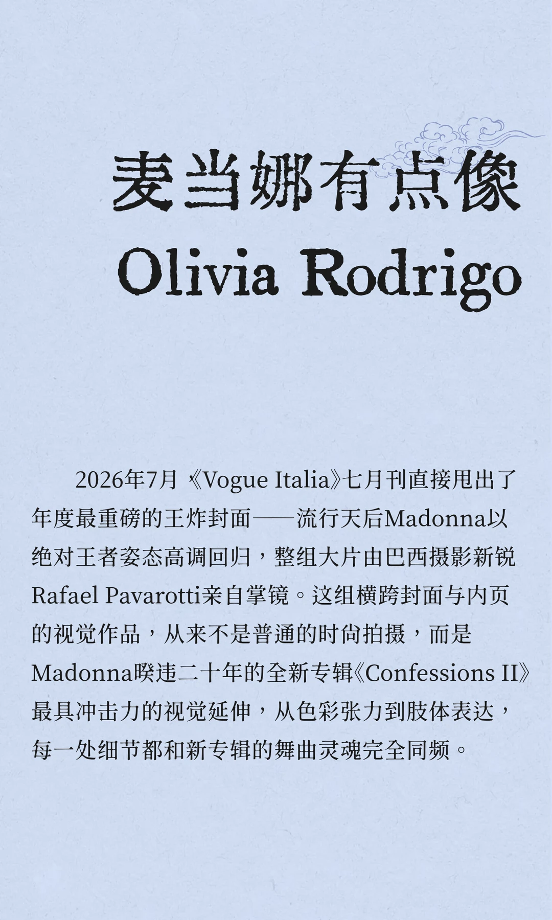 麦当娜有点像 Olivia Rodrigo