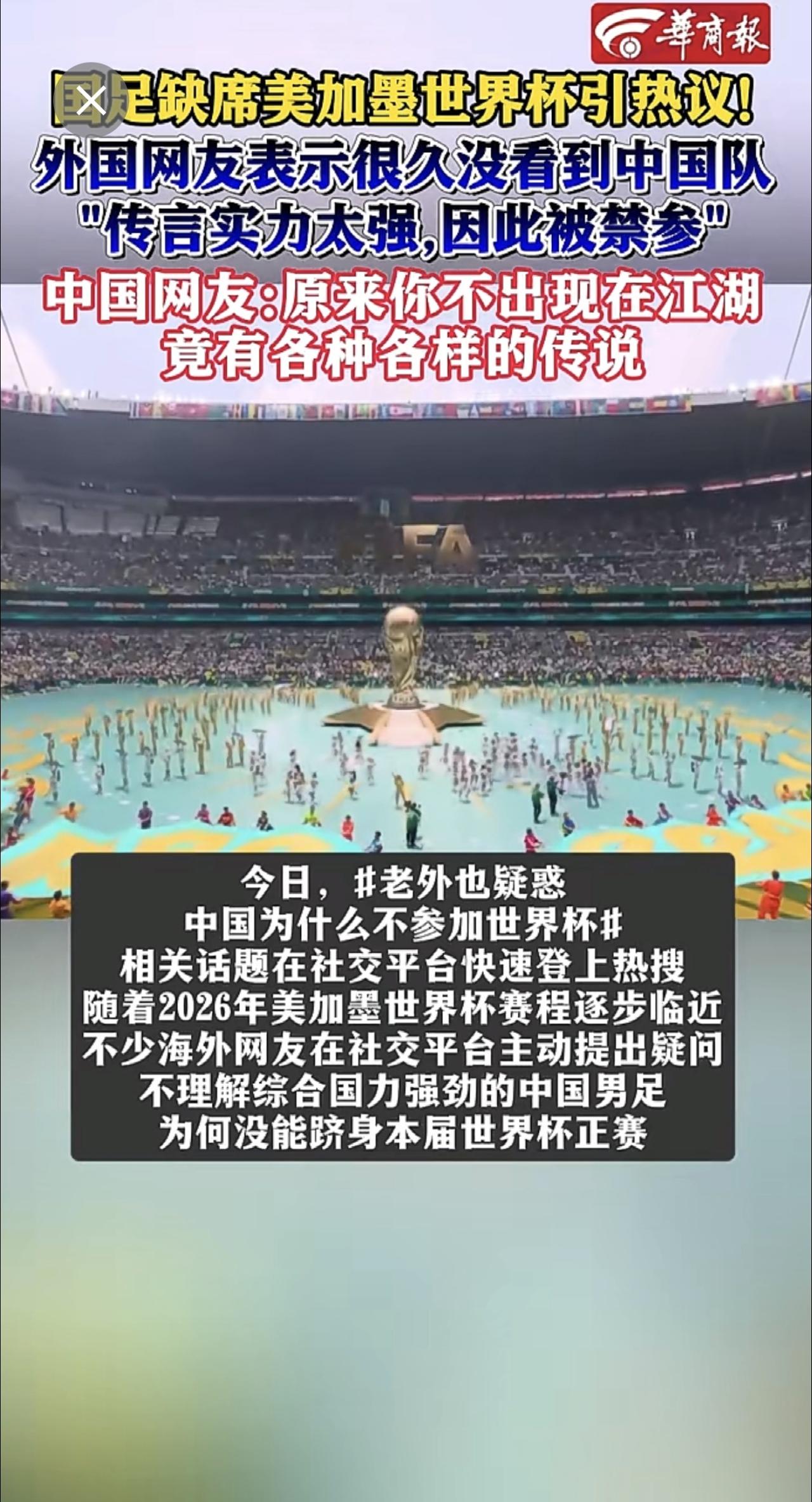 国足缺席美加墨世界杯引热议!外国网友表示很久没看到中国队    "传言实力太强,
