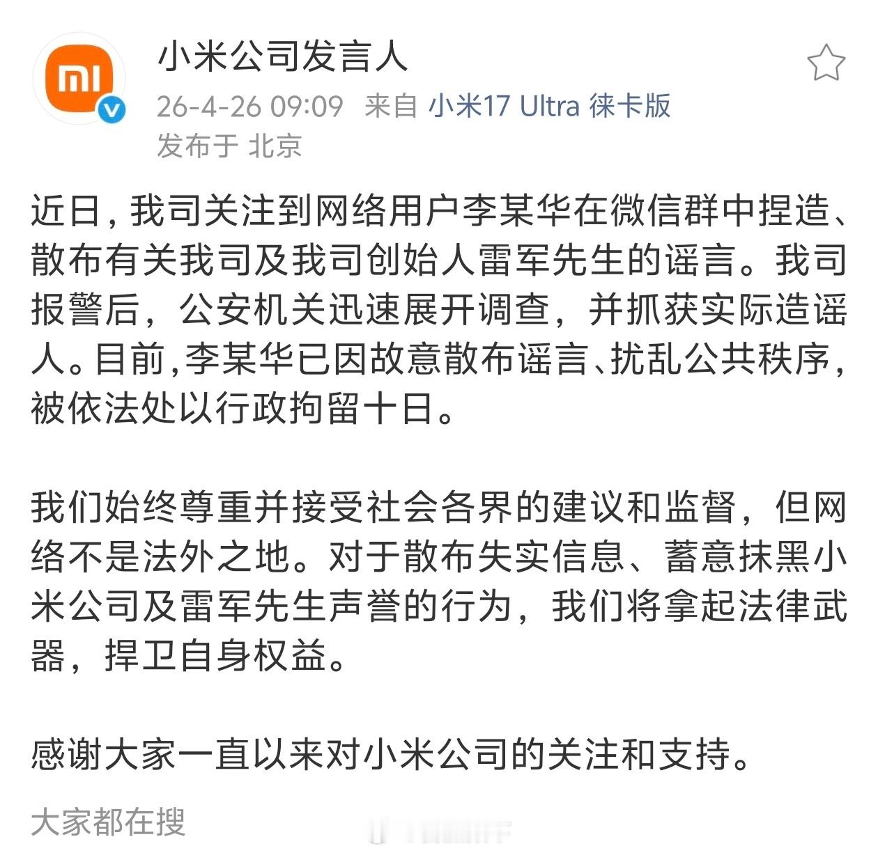 网民造谣雷军被行政拘留10天蹭流量也要用正确姿势来蹭，造谣抹黑和找死没啥区别。这