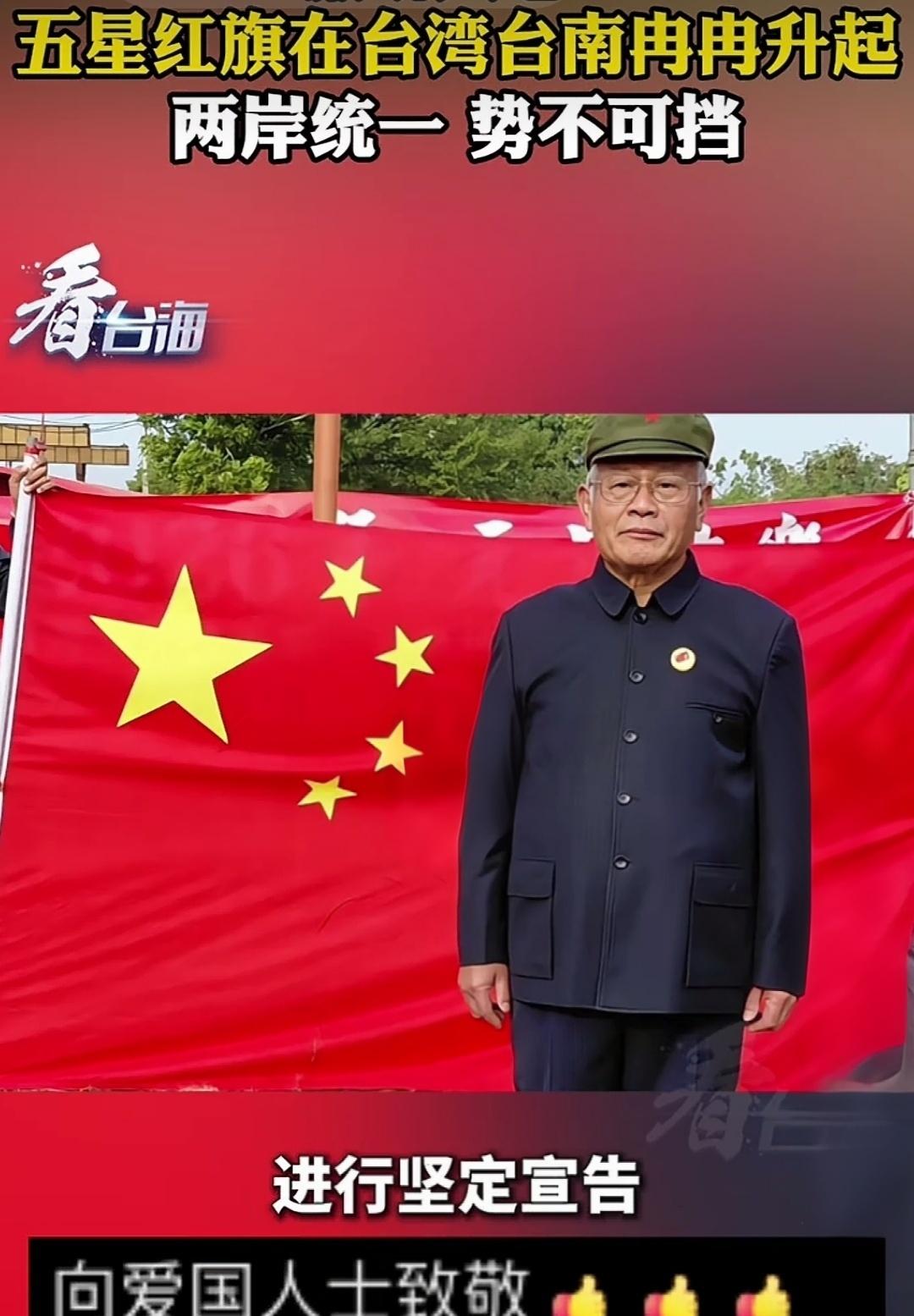 热泪盈眶！鲜艳的五星红旗，在台湾省台南的上空冉冉升起，迎风飘扬！这抹中国红，映红
