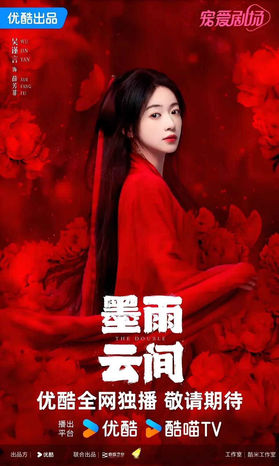 《墨雨云间》今天发海报了！​只有女主是红色，​其他都白色，​这么做是为了女主显得