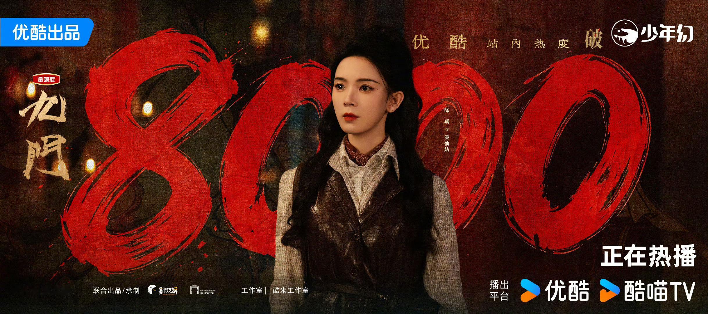 九门优酷热度破8000 面对巨蛇挡道，黑影袭来，九门众人自有底气，见招拆招。热度