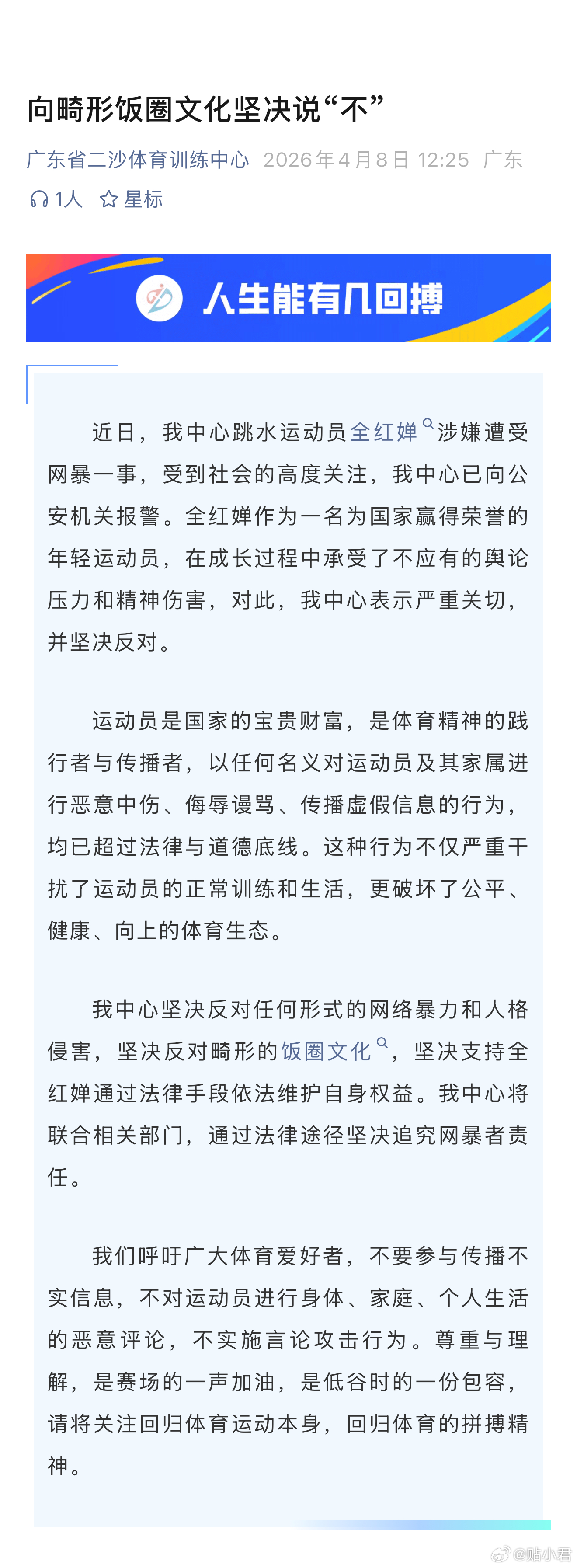 全红婵所在的训练中心（广东省二沙体育训练中心）针对全红婵涉嫌遭受网暴一事，已报警
