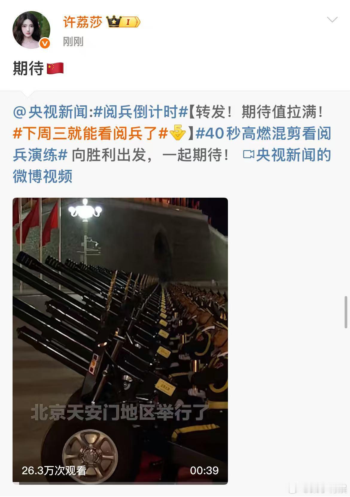 许荔莎期待九三阅兵许荔莎转发期待九三阅兵许荔莎转发期待九三阅兵，哇，[爱你][爱