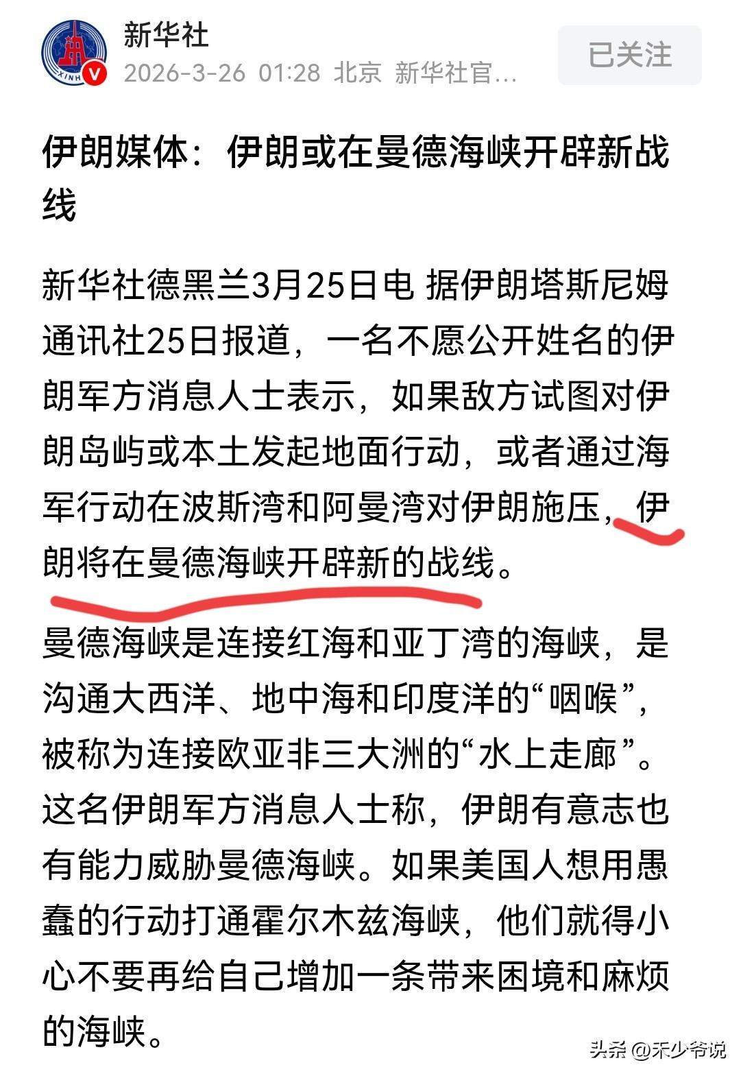 伊朗准备封锁曼德海峡，这是要将石油危机彻底引爆
新华社报道，伊朗军方消息人士表示
