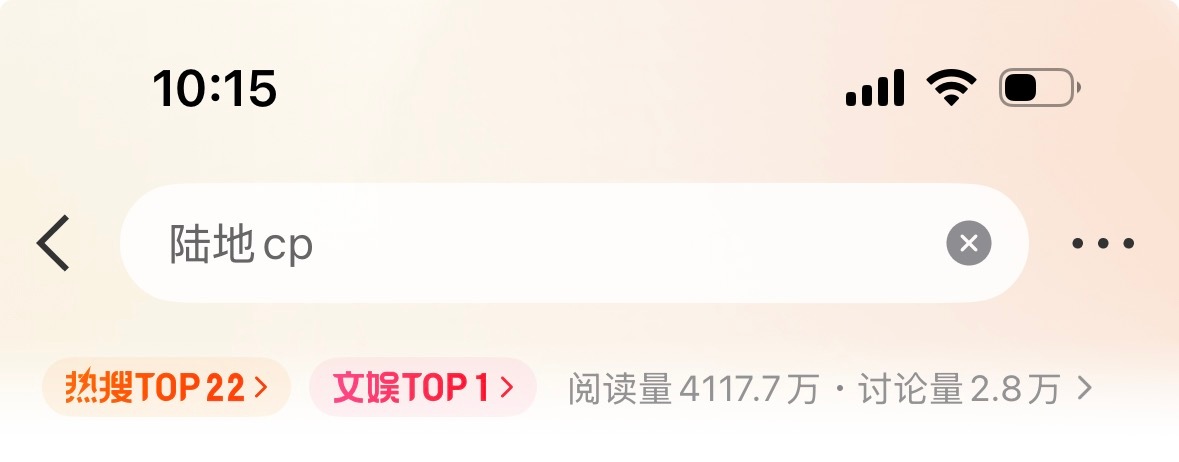 今夕是何年？陆地cp居然上热搜了 