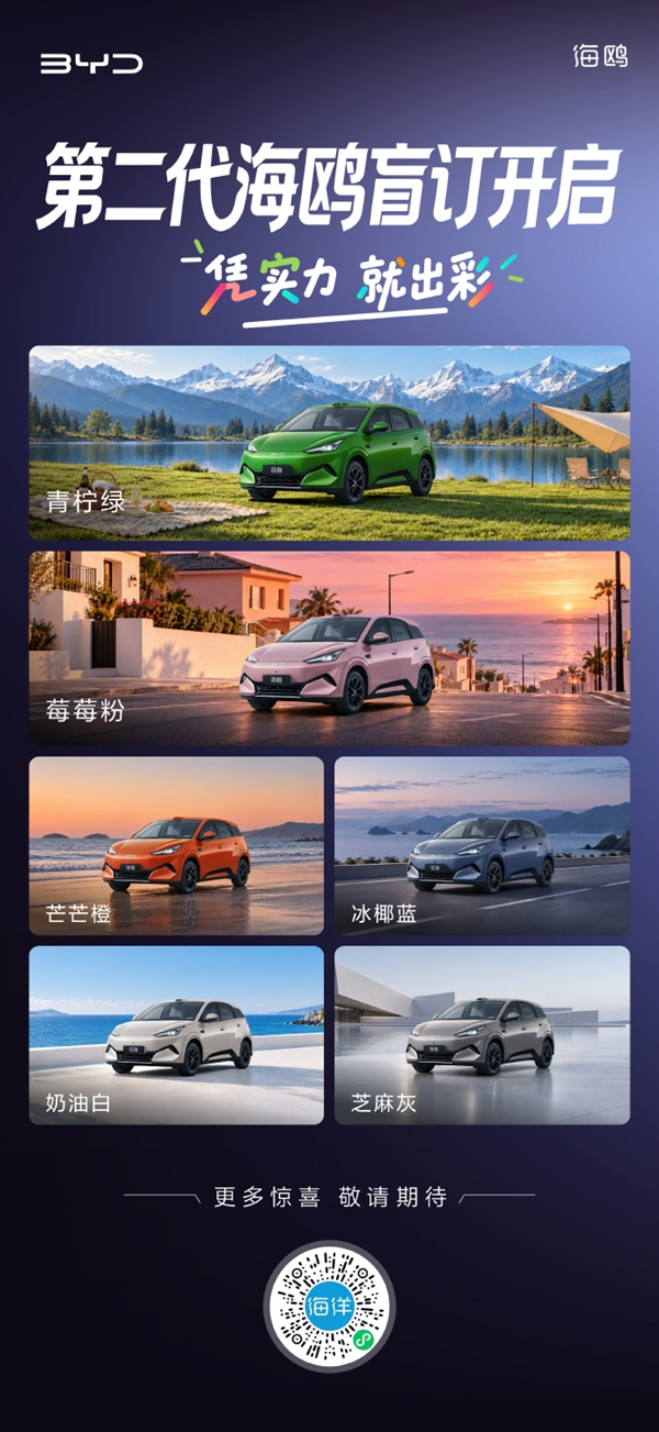 比亚迪第二代海鸥开启盲订：年内上市 ​​​
