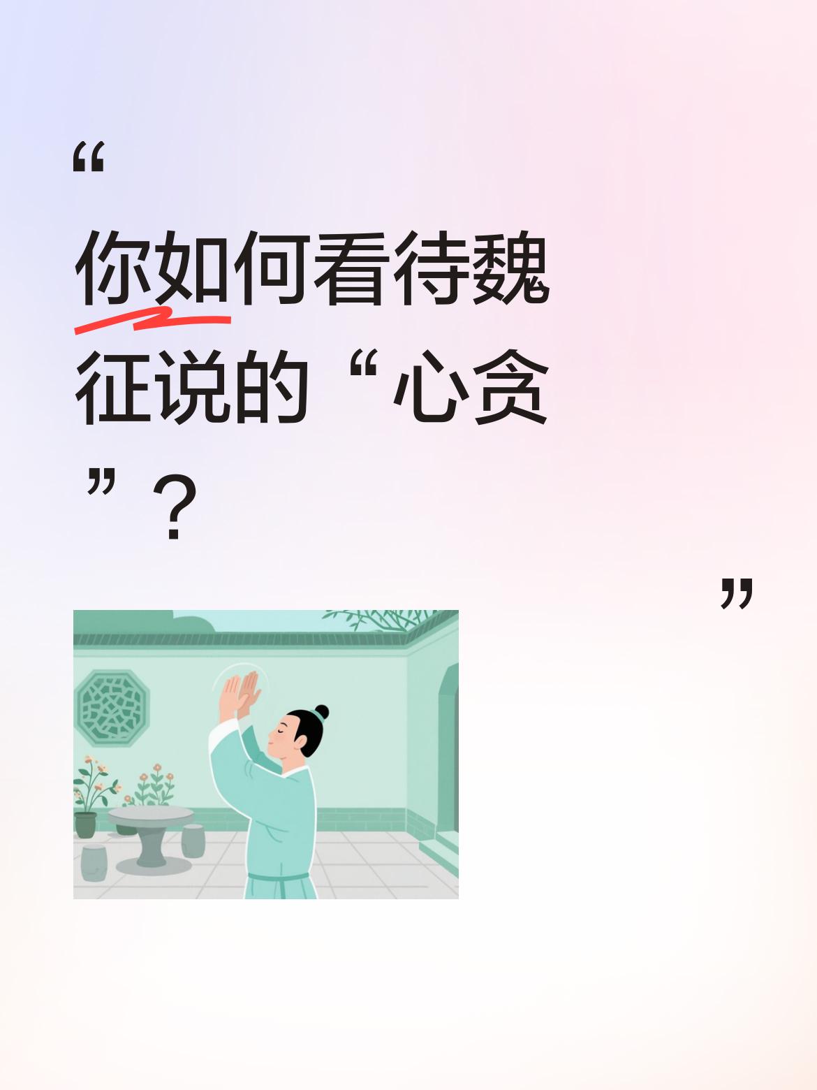 你如何看待魏征说的“心贪”？