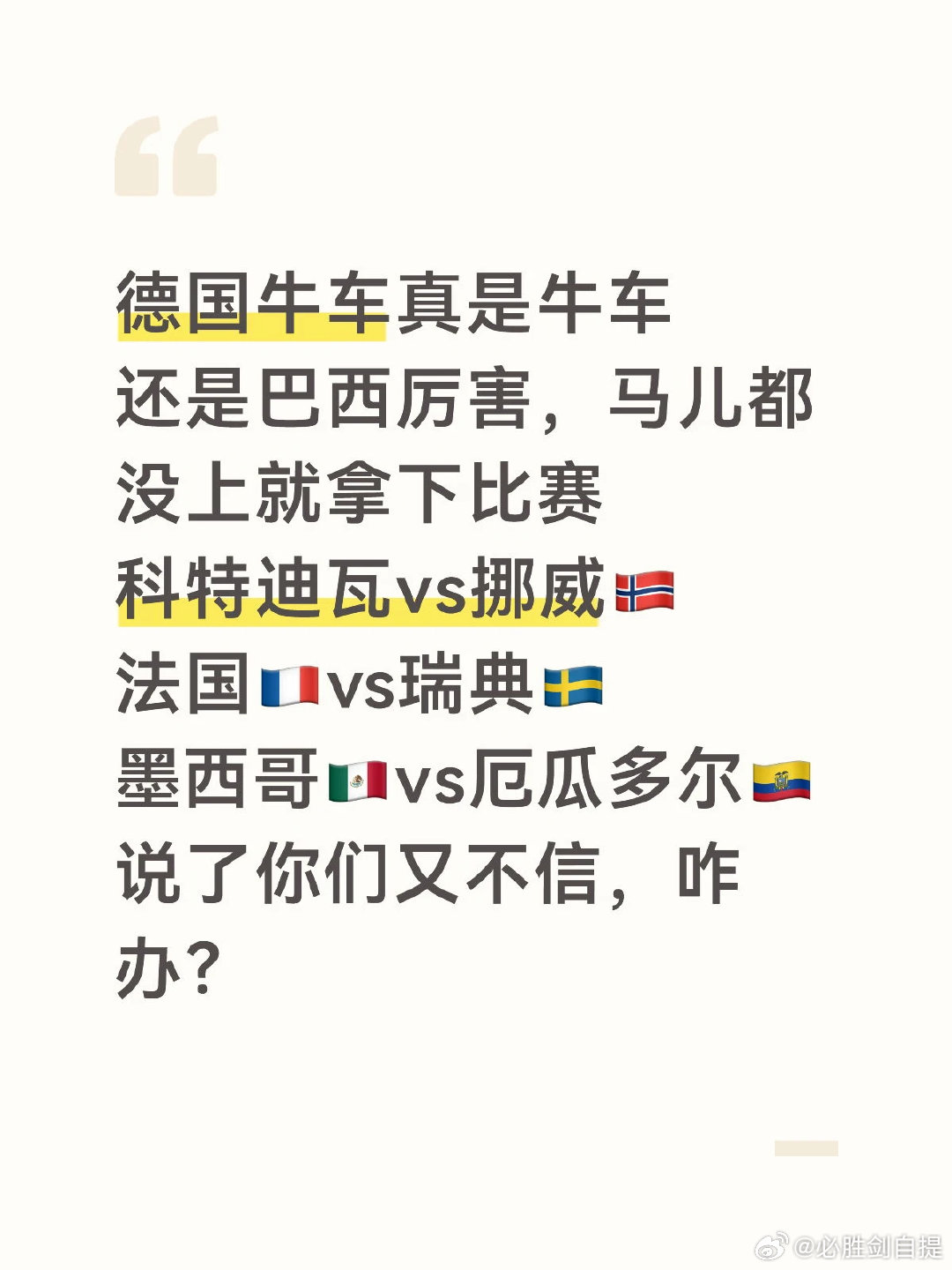 德国牛车真是牛车 还是巴西厉害，马儿都没上就拿下比赛 科特迪瓦vs挪威🇳🇴 