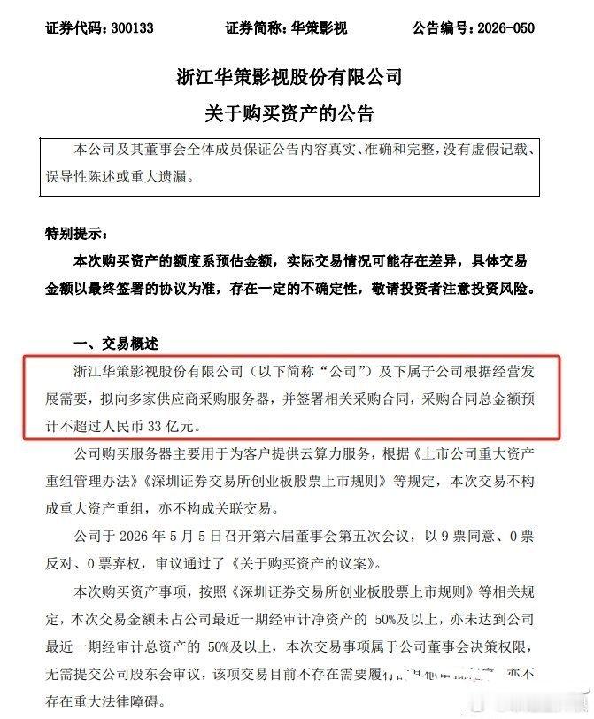 【华策影视：拟采购不超33亿元服务器 用于为客户提供云算力服务】华策影视公告，公