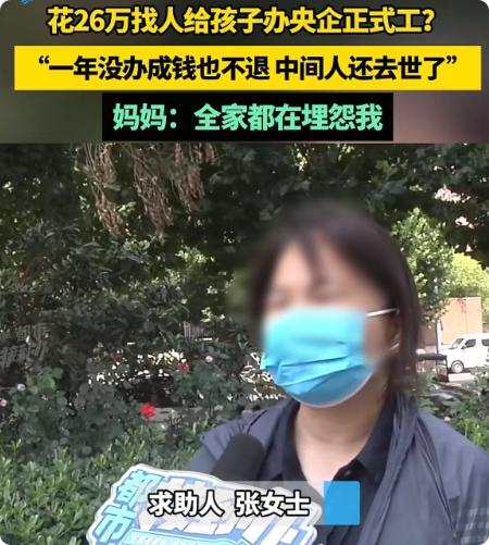 河南郑州，女子花26万给孩子办正式工，一年多没办成，钱也没退，中间人还去世了。中