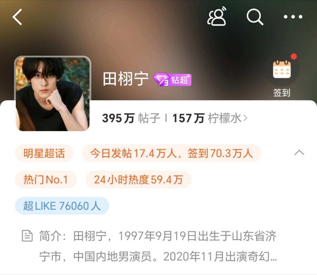 田栩宁超like已破76000，超话签到7w+，24小时超话热度破240w+（钻