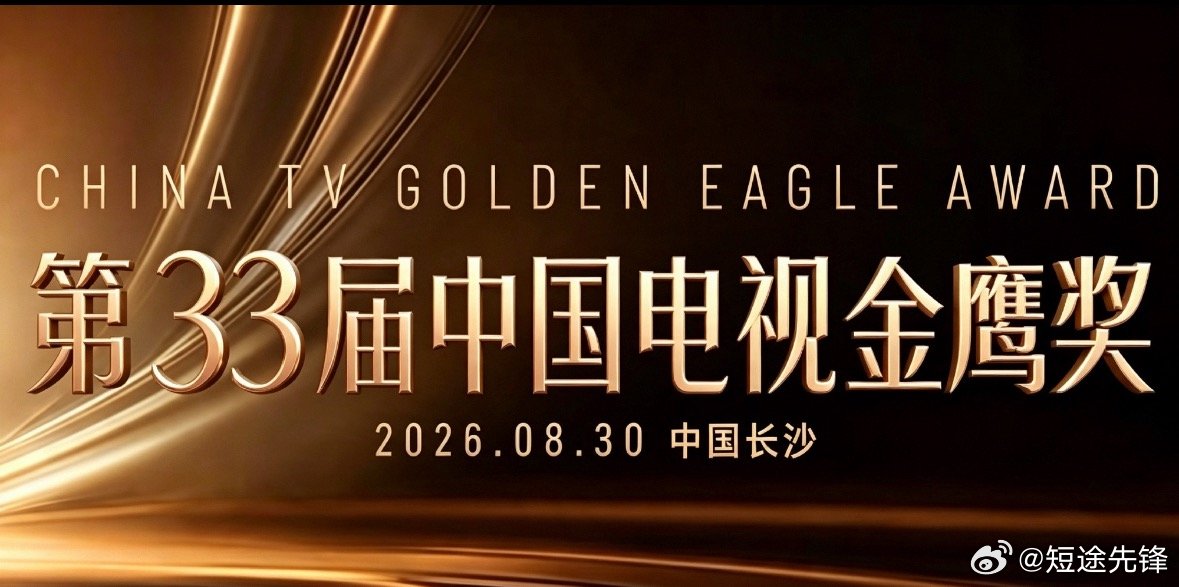 金鹰奖 提名名单 网传第33届金鹰奖提名名单有望明日官宣，湖南卫视抢先锁定话题主