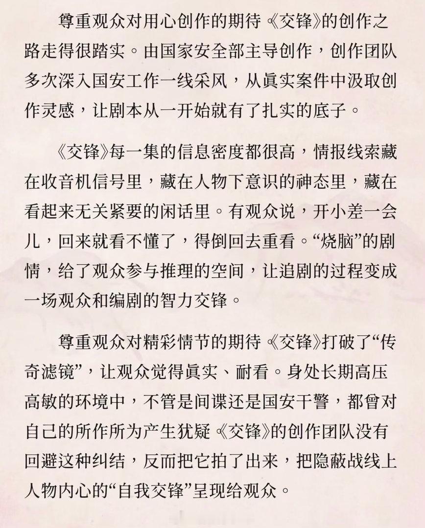 人民网评交锋电视剧交锋群像塑造是本剧一大亮点，每位国安干警都有血有肉，褪去英雄光