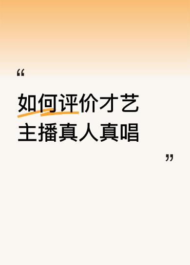 如何评价才艺主播真人真唱‘