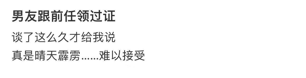 男友跟前任领过证 