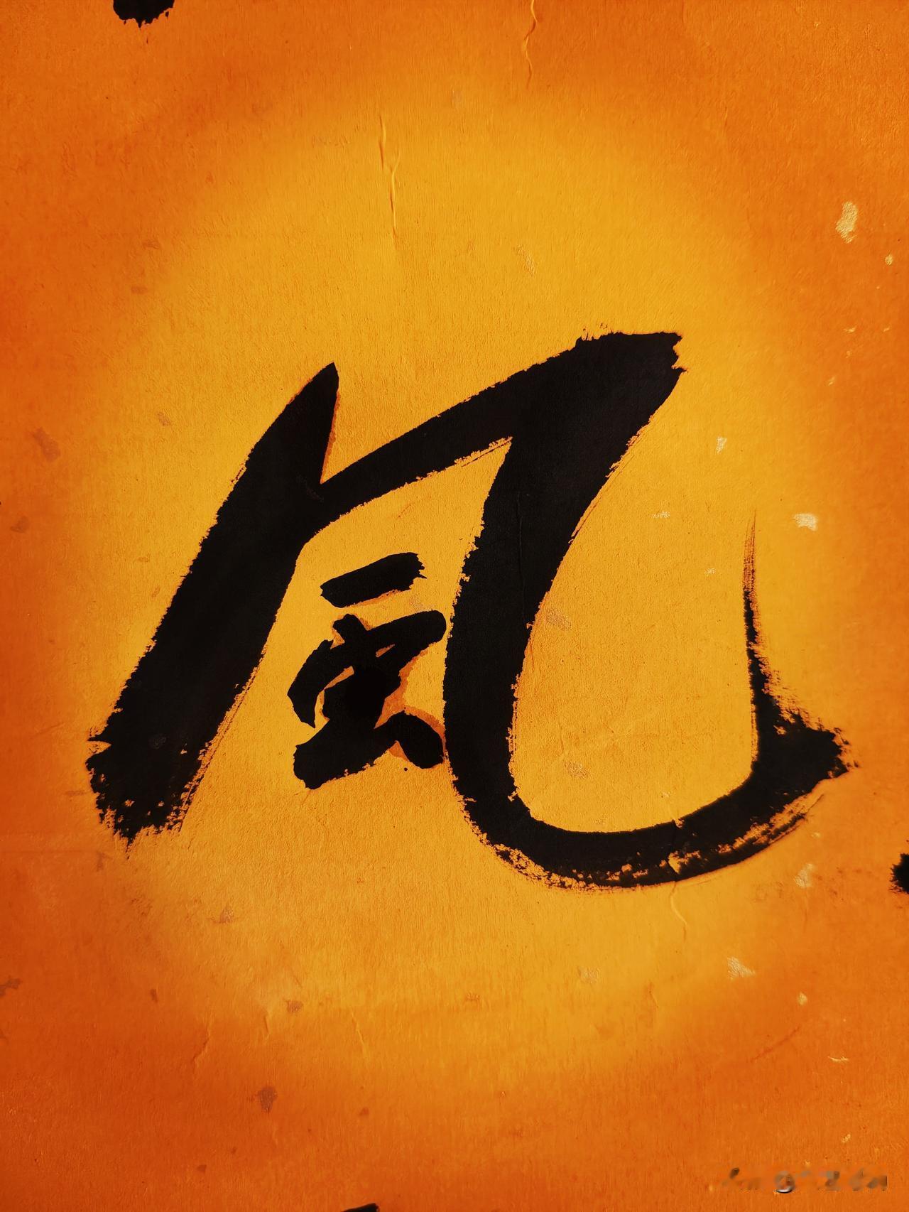 日常练字，书法分享，原创作品这个风字怎么样？