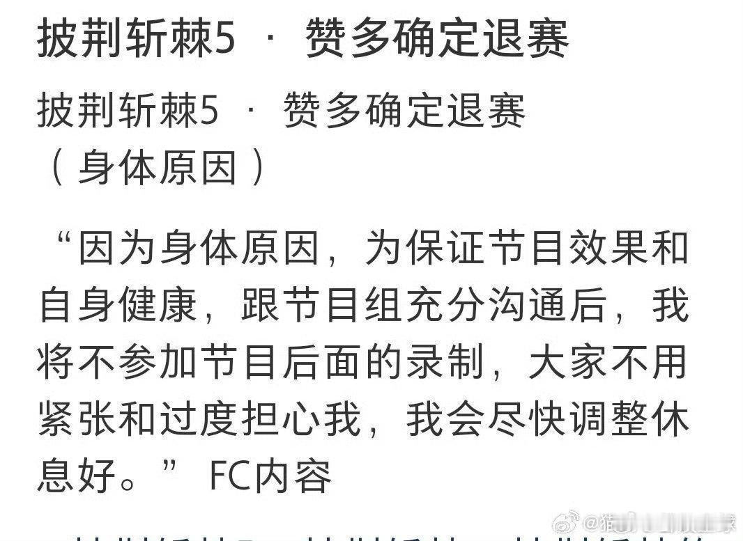 曝赞多披哥退赛刚粉上赞多舞台就退赛？不过健康最大！等你王者回归，我直接守着屏幕打