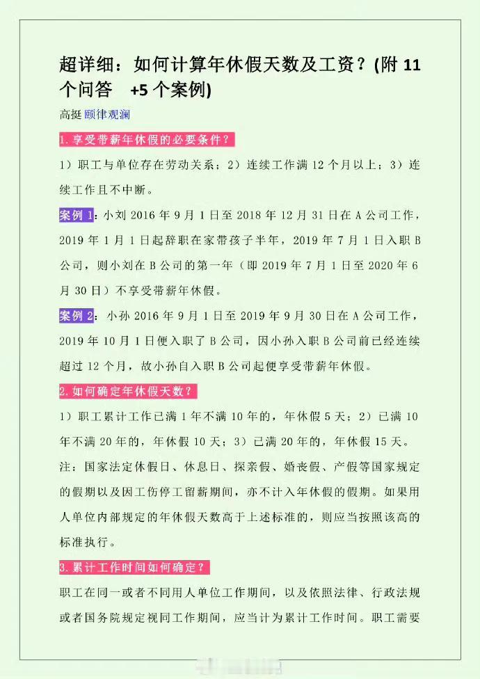 超详细：如何计算年休假天数及工资？(附11个问答​+5个案例)