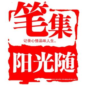阳光随笔集
