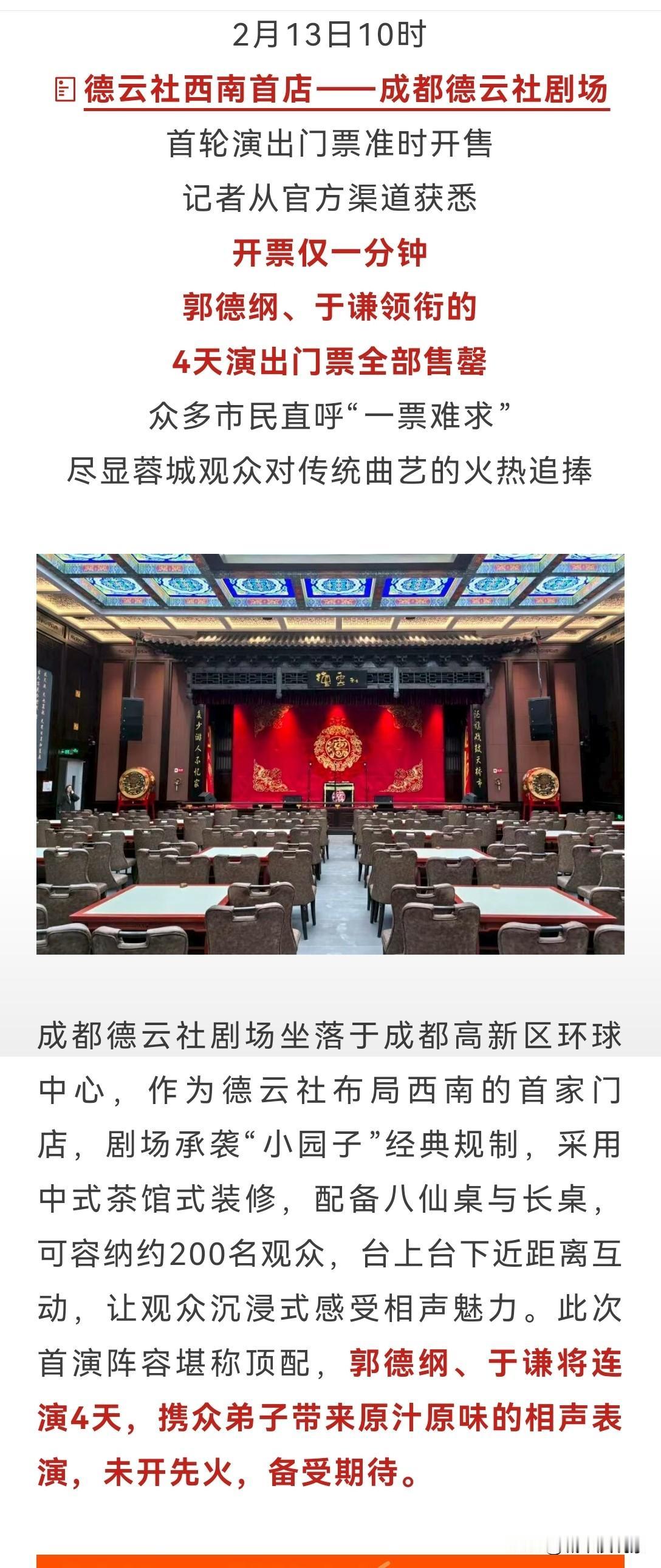 一分钟售罄，成都人民太热情，30年了，德云社西南首店在成都高新区的环球中心首秀开