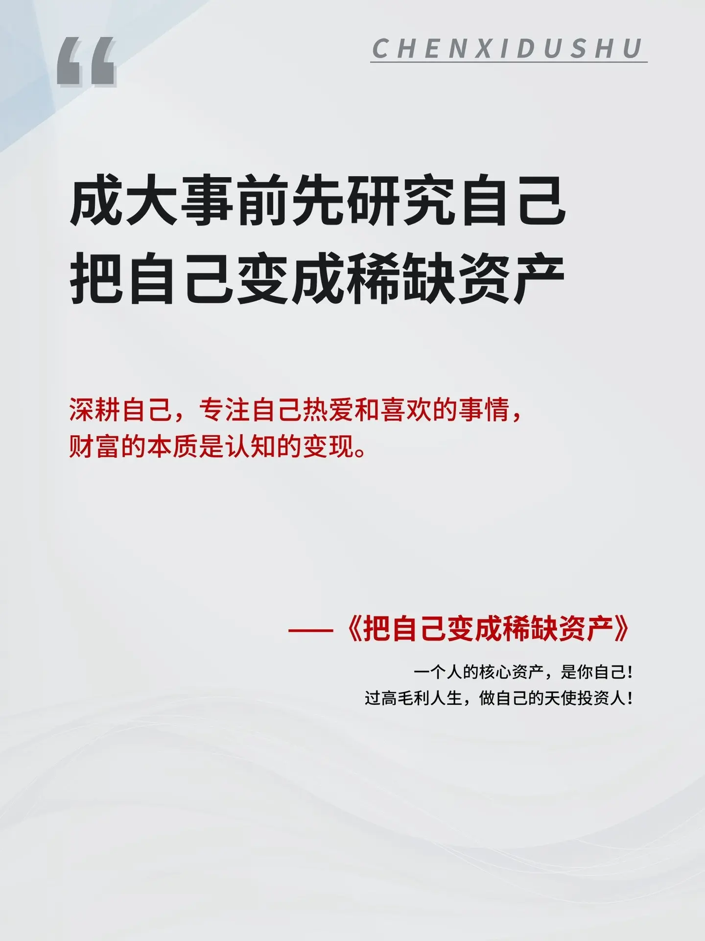 你的核心资产就是你自己，把自己变成稀缺资产是至稳赚不赔的投资！专注热爱...