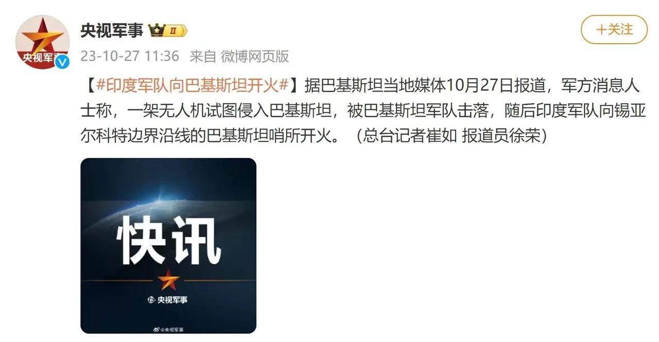 印度军队向巴基斯坦开火，无人机被巴基斯坦击落。
巴基斯坦方面消息10月27日：“