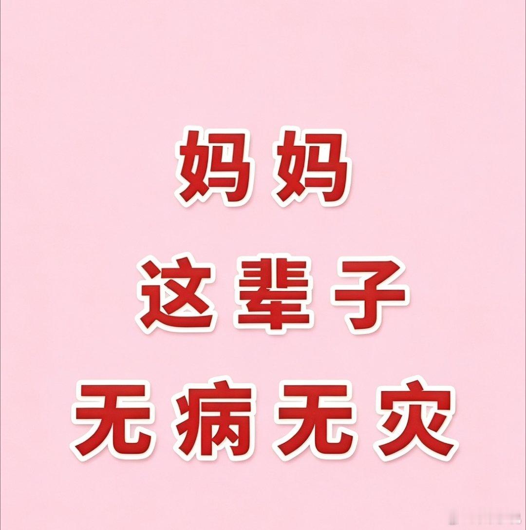 接！妈妈这辈子无病无灾 