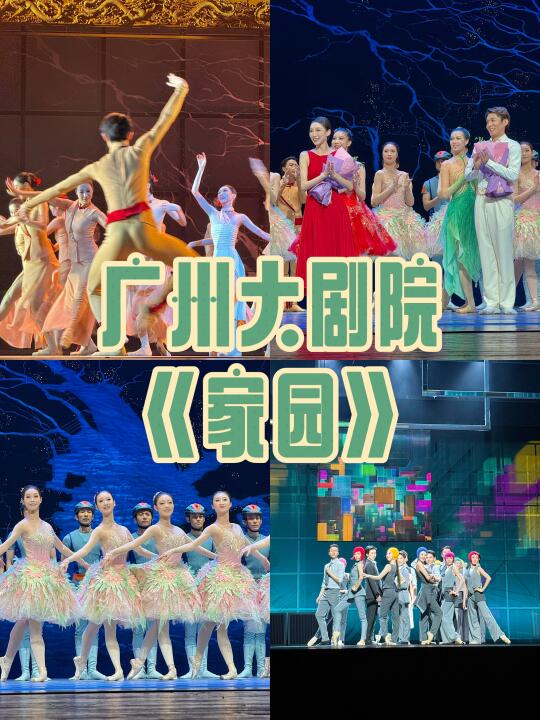 🎭 广州大剧院《家园》攻略，附游玩路线
