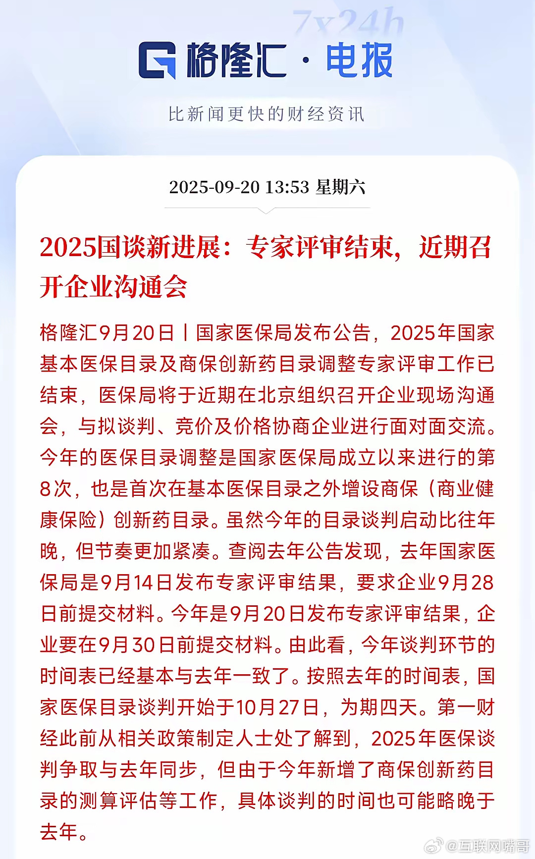 周末，医药迎来重大利好消息，创新药再进一步今年医保目录已经调整，进入医保目录的药