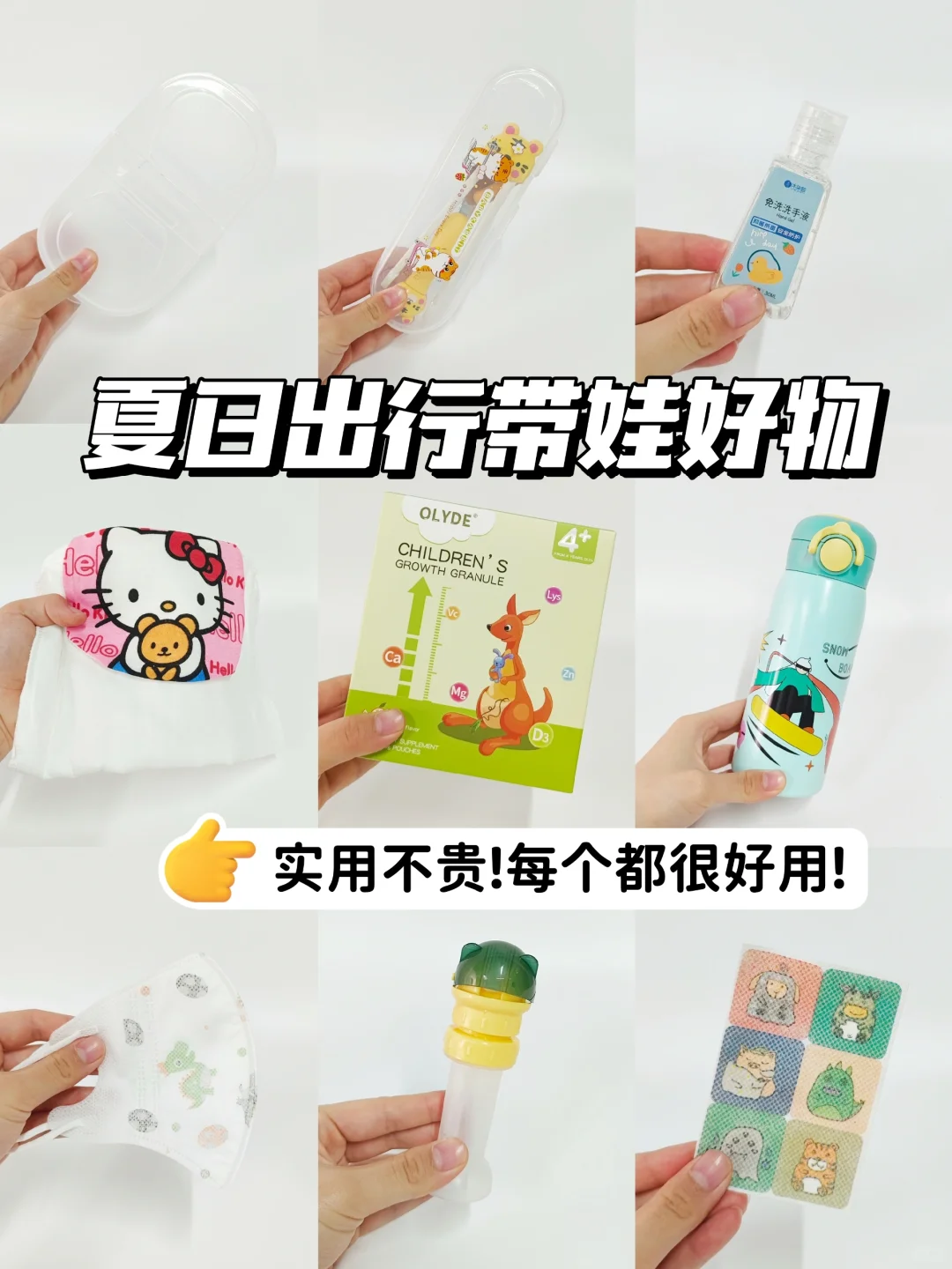 夏日带娃出行好物👌每个都很好用!