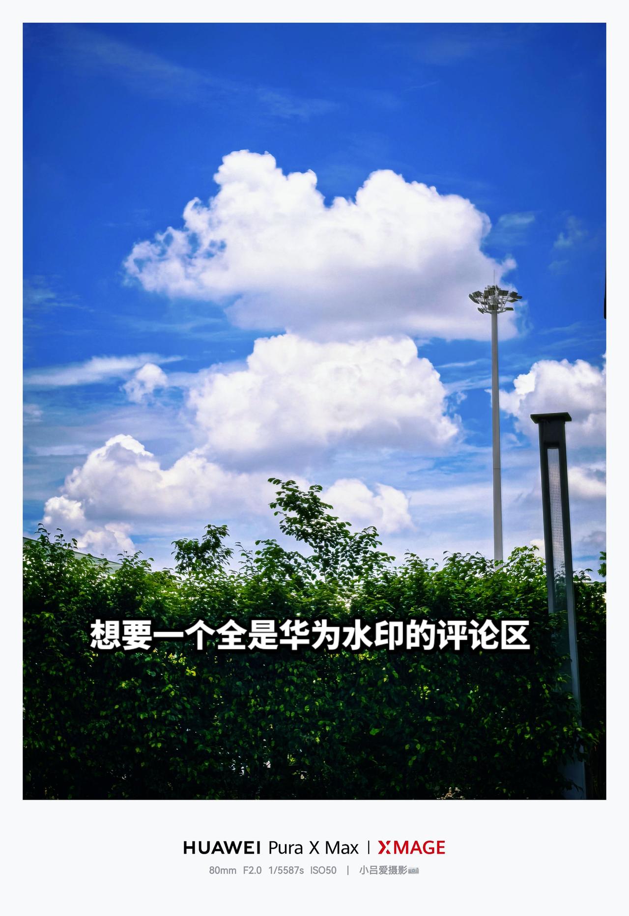 蓝天白云治愈系 治愈系风景 风景都在路上摄影 华为PuraXMax