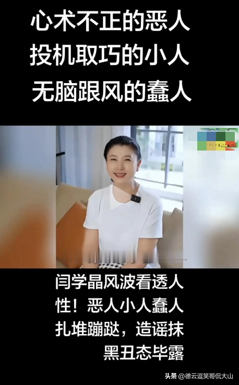 著名表演艺术家闫学晶粉丝表示闫老师被黑了！她自称自己很优秀天生不是种地的，有北京