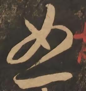 您知道这是啥字吗？相信，有一些草书书法基础的大多都会认识，不过，如果你是书法小白