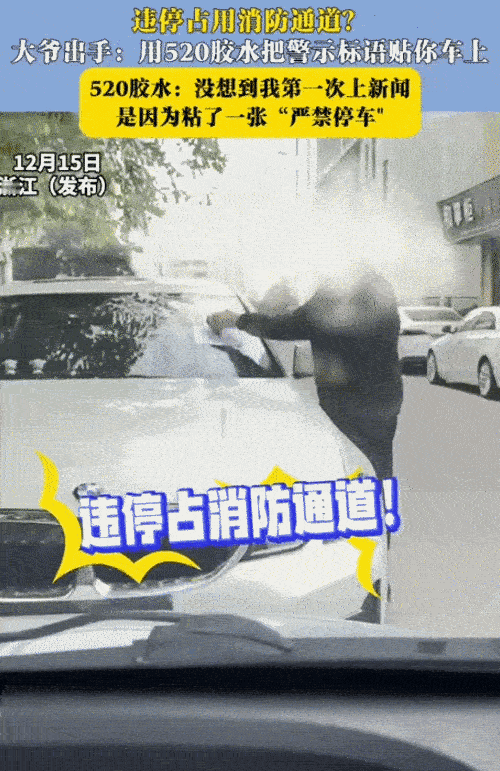 吵翻天！浙江，一辆宝马车主把车子违停在消防通道，保安大爷看到后，选择在风挡玻璃上