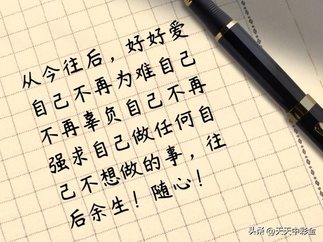 爱自己，是关照深层的、长期的福祉。

对自己好可能会说：“今天太累了，我要躺平刷