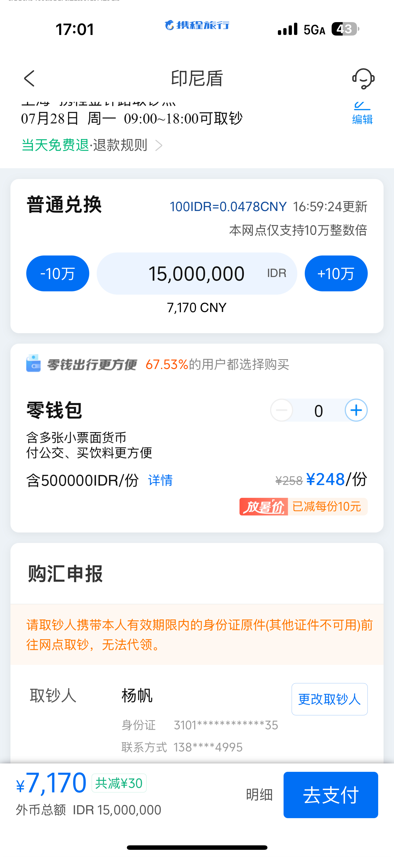我以前天真了，我还在携程上购汇，还买零钱包[允悲]还是银行最便宜，差了百分之10