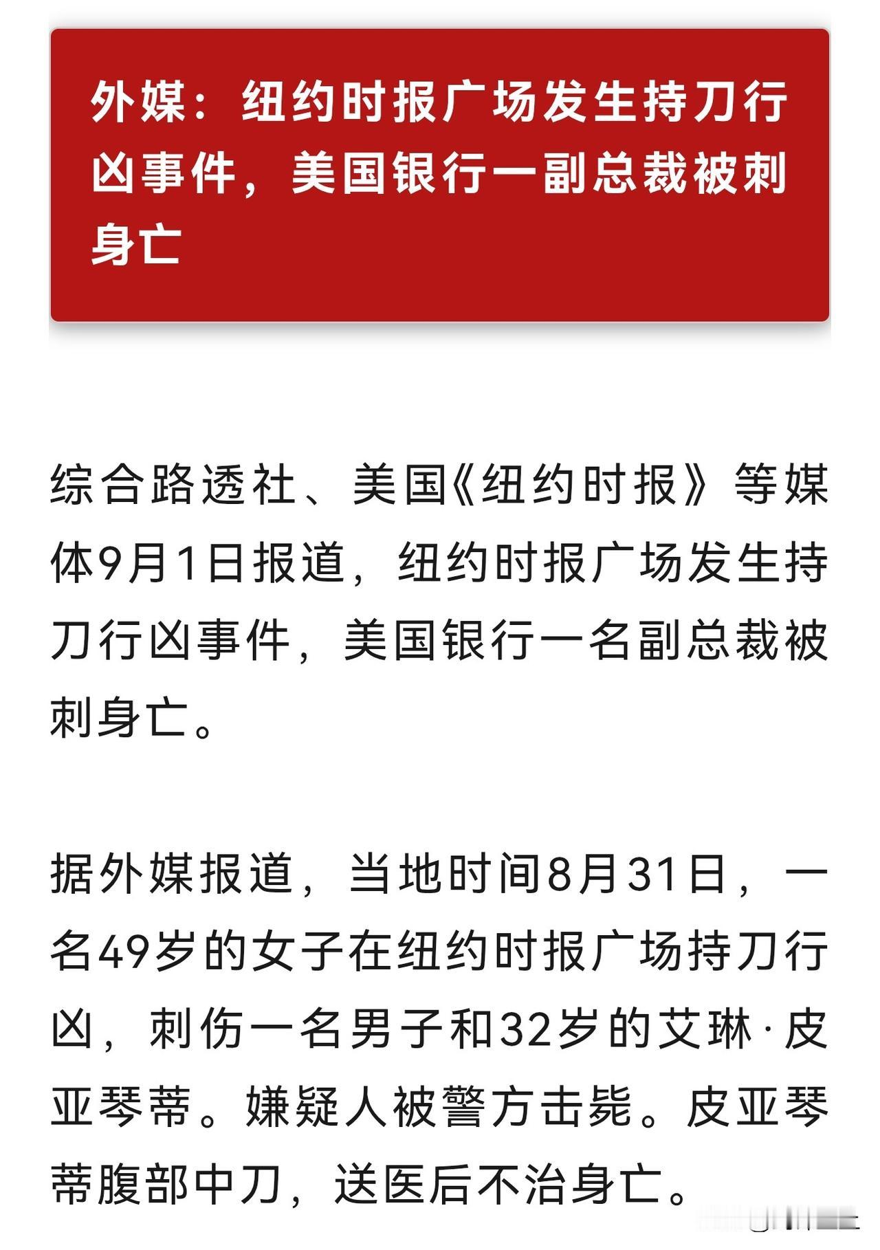 美国银行一副总裁在时代广场被刀刺死
目前还不知道是随机杀人或者路易吉那样的平民英