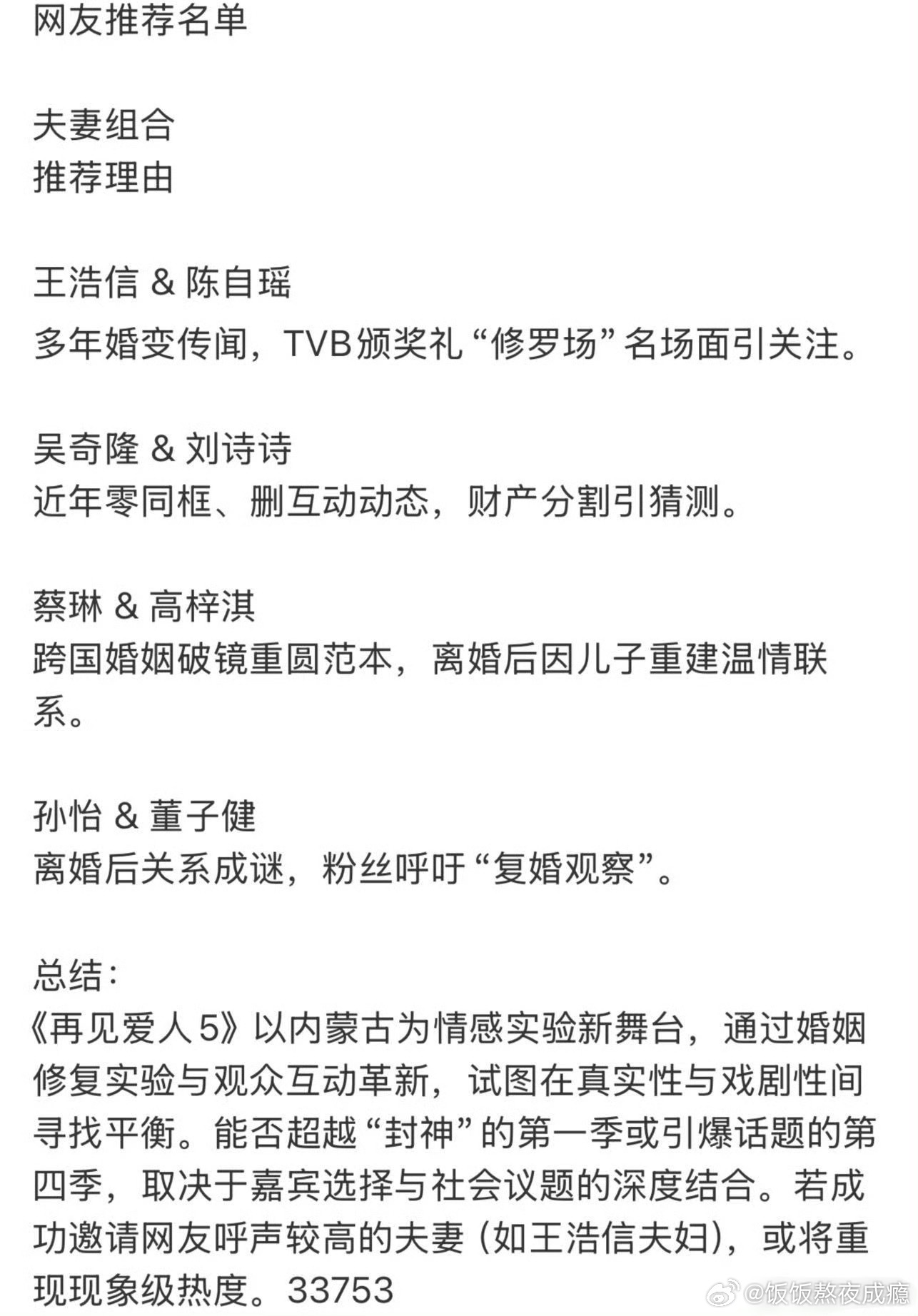 再见爱人5 孙怡董子健离婚这么久还被传上《再见爱人》，孙怡之前说想以新身份去，现