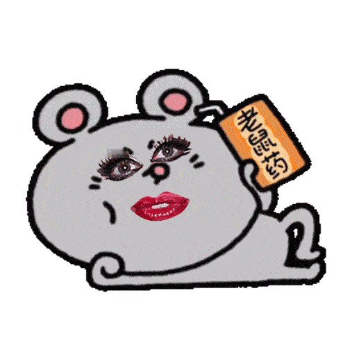 老鼠药表情包 ​​​