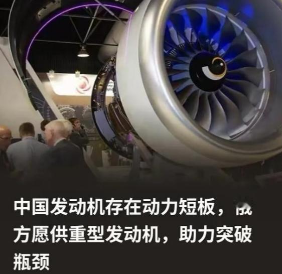 俄方为什么会突破限制向中方供重型发动机？ 因为俄方清楚，所谓的中国发动机存在动力