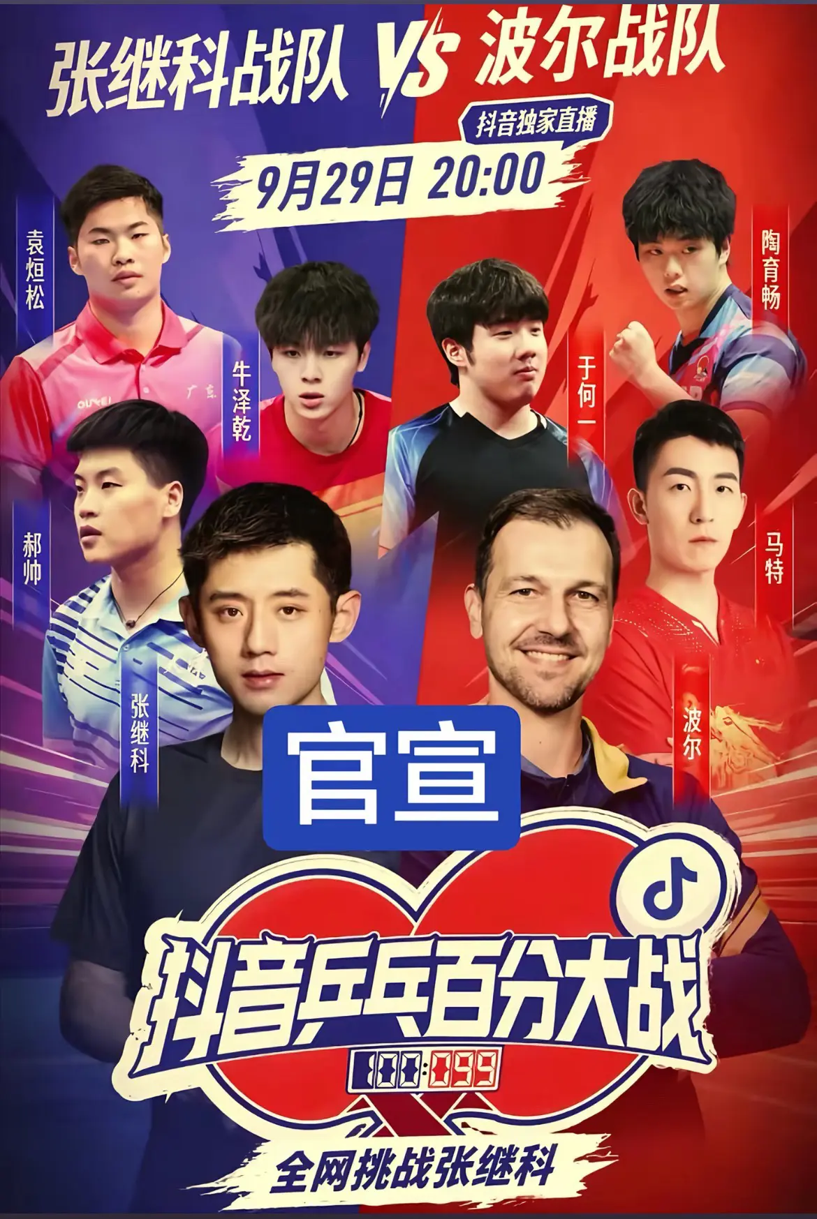 9月29日20点直播乒乓百分大战。收官方邀请，今晚8点直播乒乓百分大战...