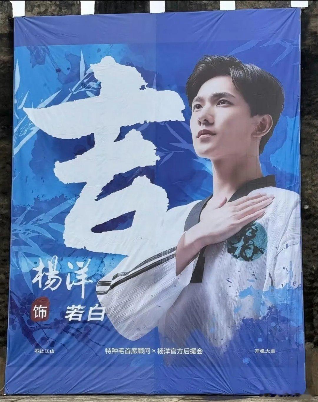 出走半生，归来仍是顶流！《不让江山》即将开机，杨洋粉丝早早在横店铺上了应援大海报