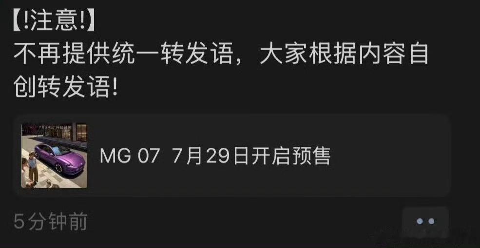 有被笑到，大概是MG 07的公关发在群里让媒体老师自己创作转发语转发的，不知道哪