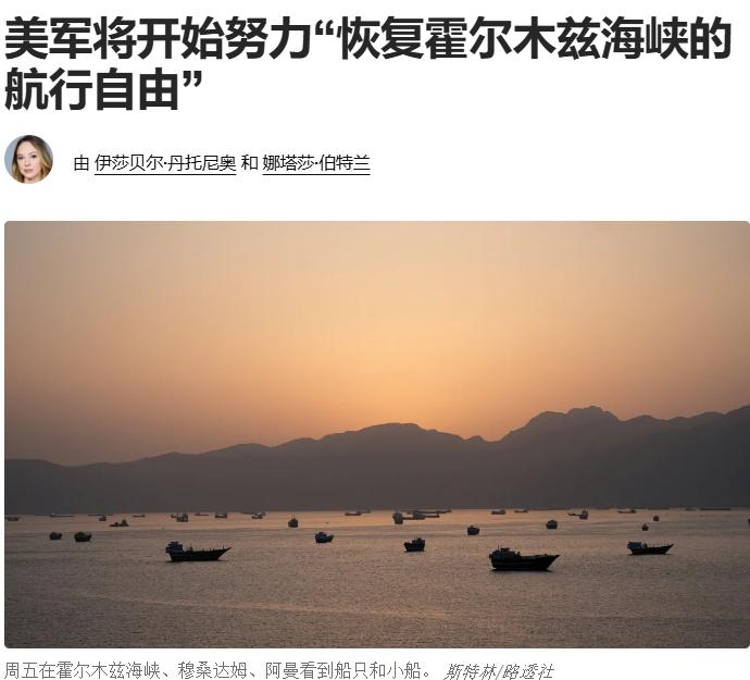 美国佬发动战争，导致海峡中断——然后，特朗普抛出“自由计划”，美军称将开始努力“