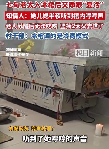 七旬老太入冰棺1天后复活2天后又去世，农村确认死亡靠经验？没人真正确认过她走没走