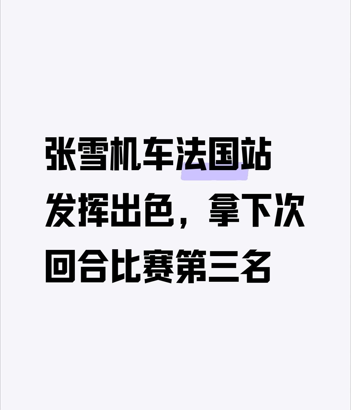 机车赛事传来好消息，车手张雪在法国站的比赛当中，次回合拿到第三名的成绩，冲上了热