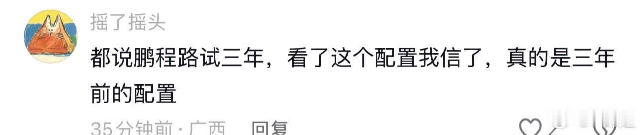 dy 有个评论大量刷屏，澎程路测了三年，所以配置是三年前的配置…那你家的今年发布