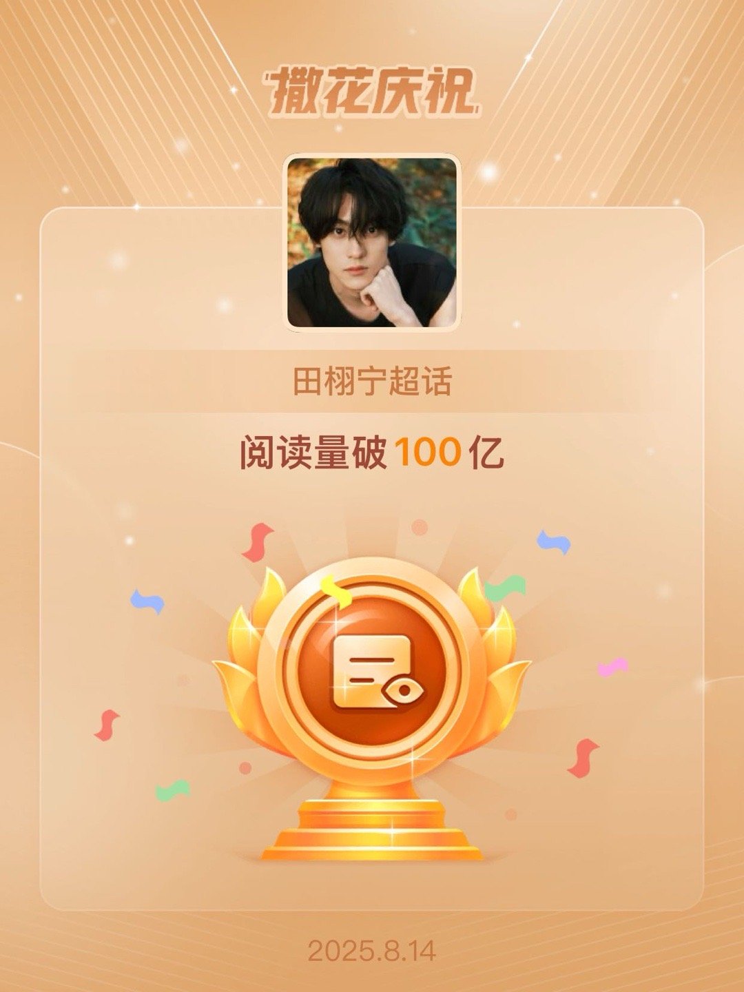 恭喜田栩宁超话阅读量破100亿，速度好快！！！ ​​​
